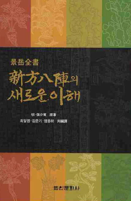 신방팔진의 새로운 이해