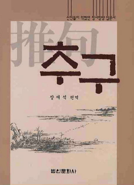 추구