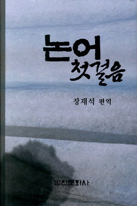 논어첫걸음(양장본 Hardcover)