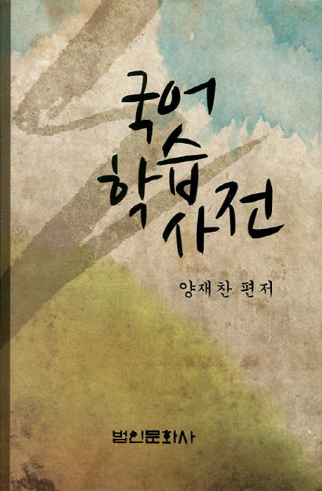 국어학습사전(양장본 HardCover)