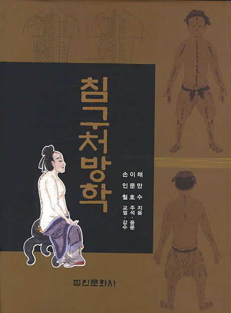 침구처방학(양장본 HardCover)