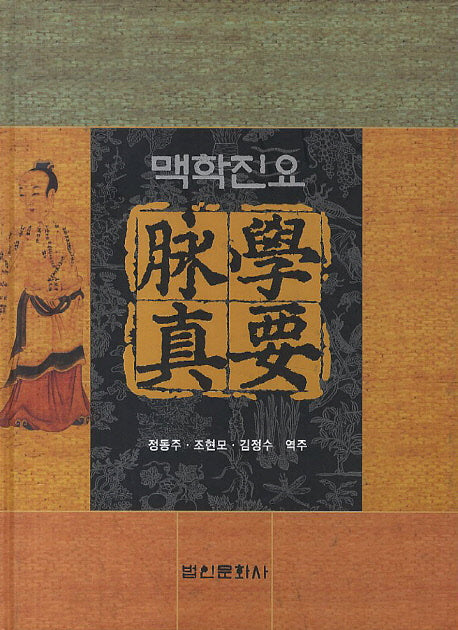 맥학진요