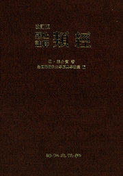 현토 주석 유경(개정판)(양장본 HardCover)