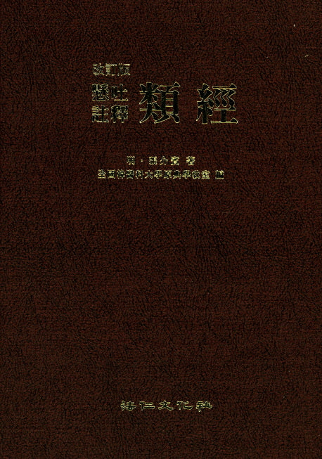 현토 주석 유경(개정판)(양장본 HardCover)