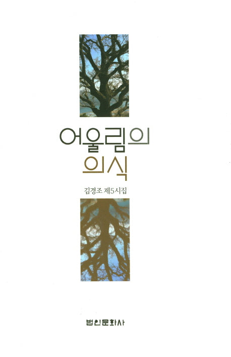 어울림의 의식(양장본 HardCover)