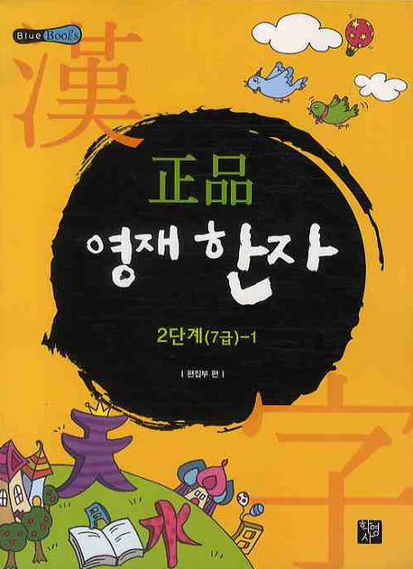 정품 영재한자 2단계(7급)-1