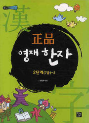 정품 영재한자 2단계(7급)-2