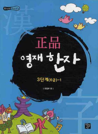 정품 영재한자 3단계(6급)-1