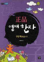 정품 영재한자 3단계 6급2