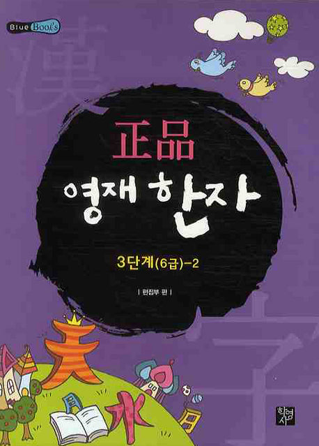 정품 영재한자 3단계 6급2