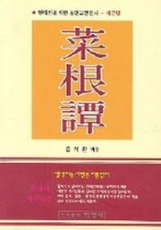 채근담(현대인을 위한 동양고전신서)