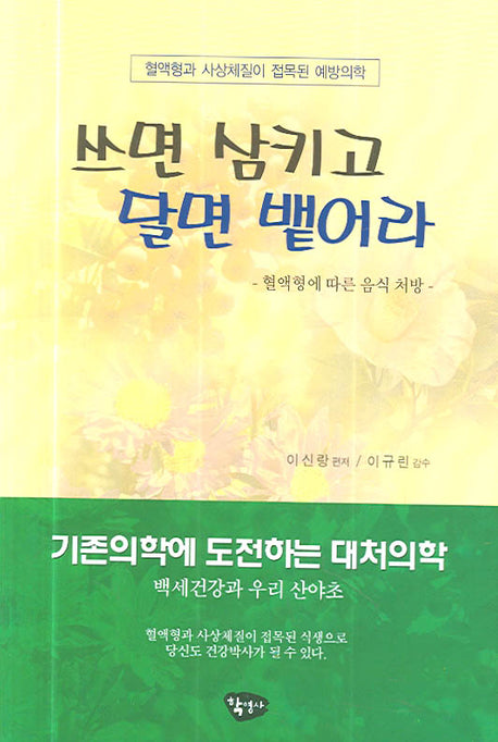 쓰면 삼키고 달면 뱉어라