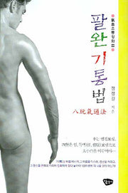 팔완기통법(기혈소통강화법)