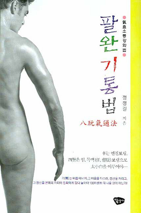 팔완기통법(기혈소통강화법)
