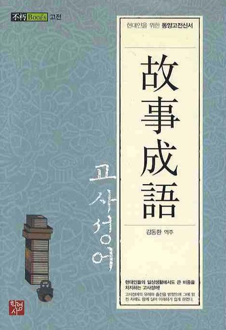 고사성어(불후북스 고전)