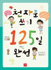 천자문 쓰기 125일 완성