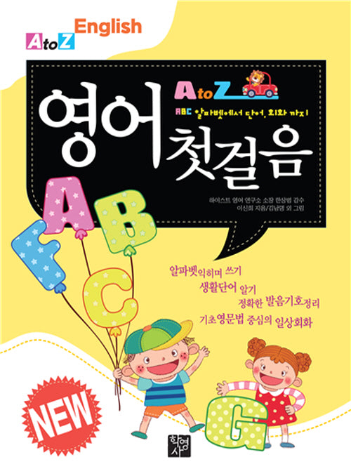 어린이 영어 첫걸음(개정판)