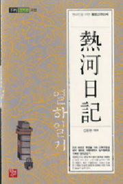 열하일기(불추 Books. 고전)