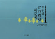 클라리넷 작품집(이준복)