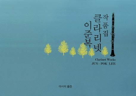 클라리넷 작품집(이준복)