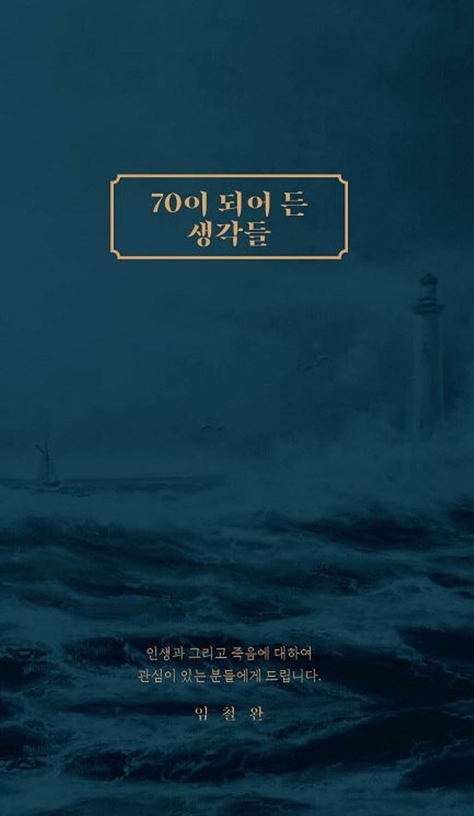 70이 되어 든 생각들(양장본 HardCover)