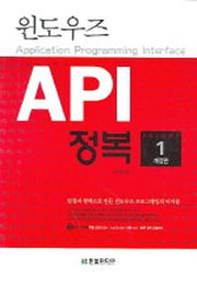 윈도우즈 API 정복 제1권(개정판 2판)(CD1장포함)