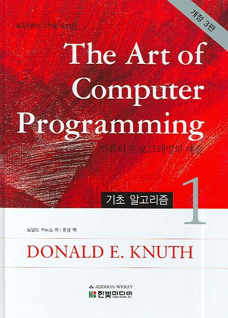 The Art of Computer Programming 1(양장본 Hardcover)