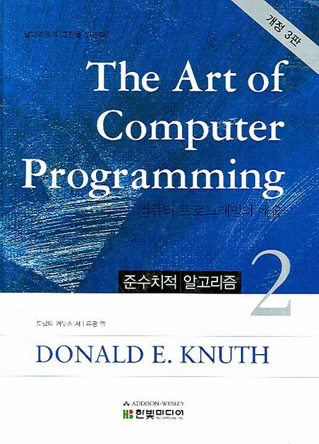 The Art of Computer Programming 2(개정판)(양장본 Hardcover)