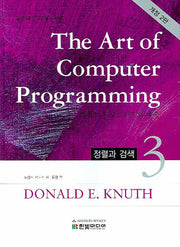 The Art of Computer Programming 3(개정판 2판)(양장본 Hardcover)
