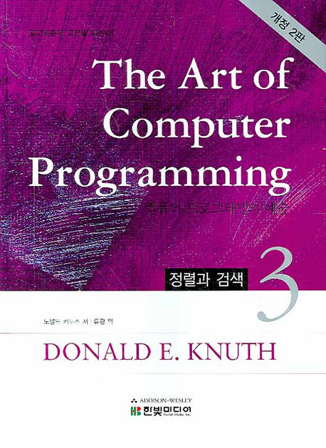 The Art of Computer Programming 3(개정판 2판)(양장본 Hardcover)