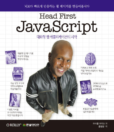 HEAD FIRST JAVASCRIPT 대화형 웹 애플리케이션의 시작