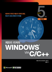 제프리 리처의 WINDOWS VIA C/C++(복간판)(5판)