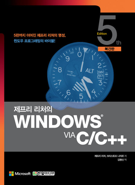제프리 리처의 WINDOWS VIA C/C++(복간판)(5판)