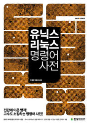 유닉스 리눅스 명령어 사전(개정판)