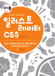 일러스트레이터 CS5(회사에서 바로 통하는)(CD1장포함)
