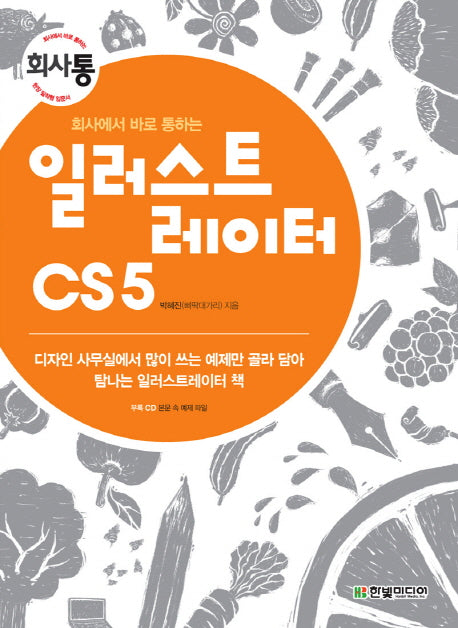 일러스트레이터 CS5(회사에서 바로 통하는)(CD1장포함)