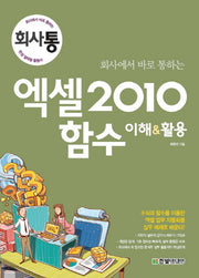 엑셀 2010 함수 이해 활용(회사에서 바로 통하는)