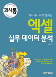 엑셀 실무 데이터 분석(회사에서 바로 통하는)
