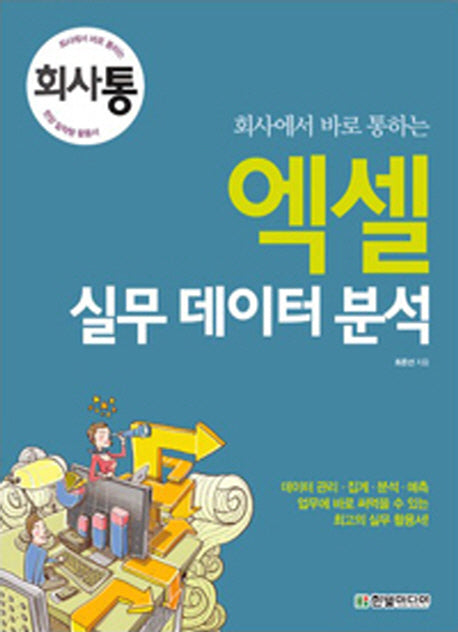 엑셀 실무 데이터 분석(회사에서 바로 통하는)