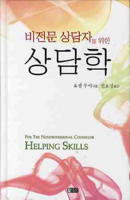 비전문 상담자를 위한 상담학