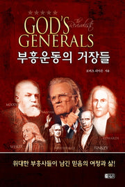 부흥운동의 거장들(양장본 HardCover)