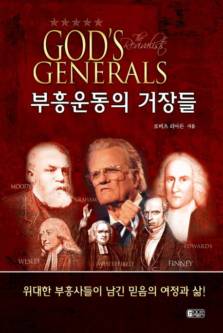 부흥운동의 거장들(양장본 HardCover)