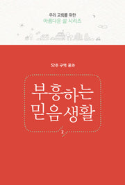 부흥하는 믿음생활(우리 교회를 위한 아름다운 삶 시리즈)