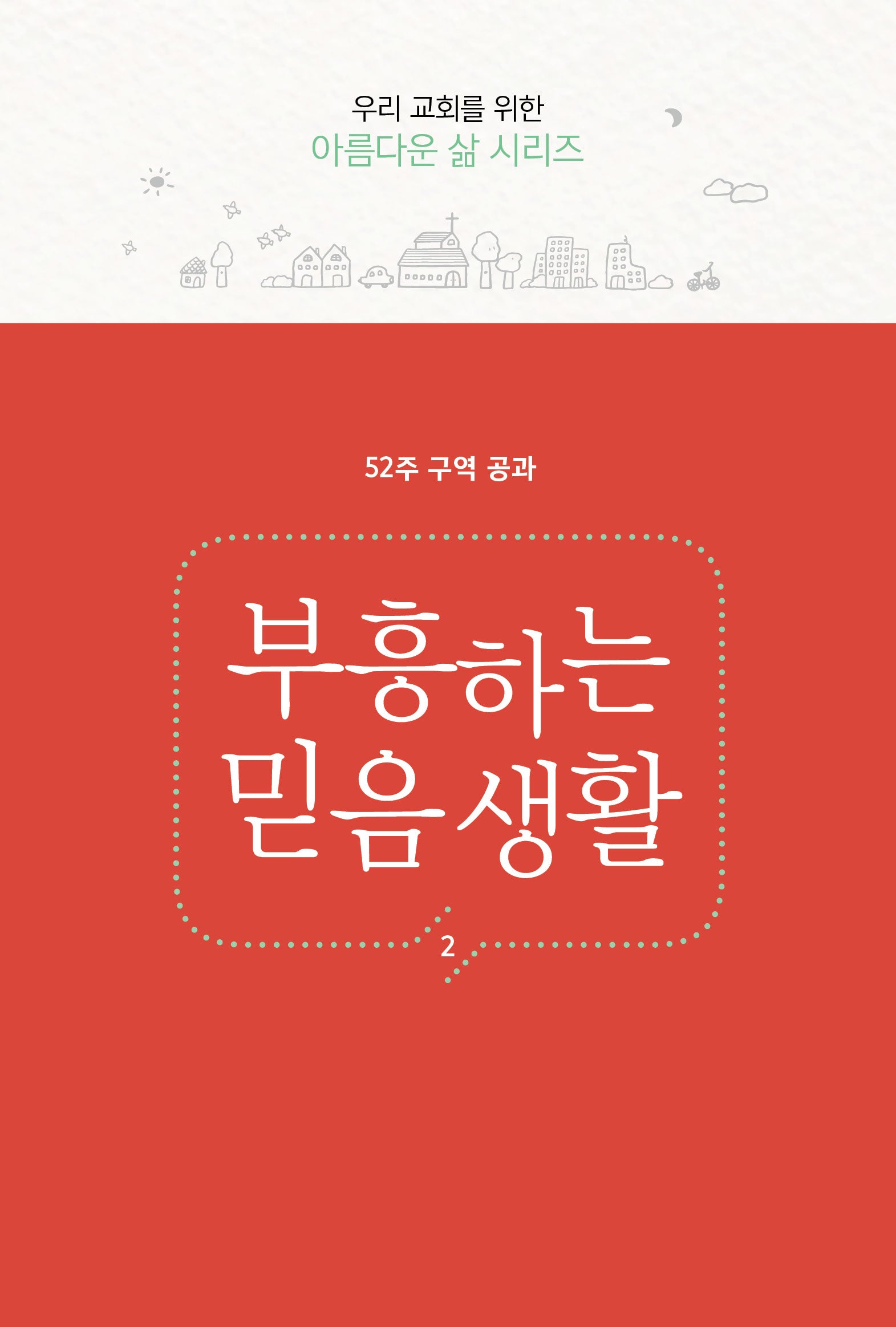 부흥하는 믿음생활(우리 교회를 위한 아름다운 삶 시리즈)