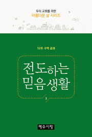 전도하는 믿음생활(우리 교회를 위한 아름다운 삶 시리즈)