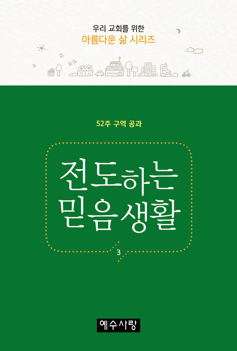 전도하는 믿음생활(우리 교회를 위한 아름다운 삶 시리즈)