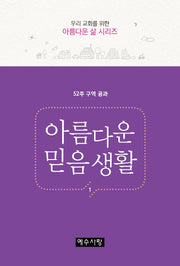 아름다운 믿음생활 1(우리 교회를 위한 아름다운 삶 시리즈)