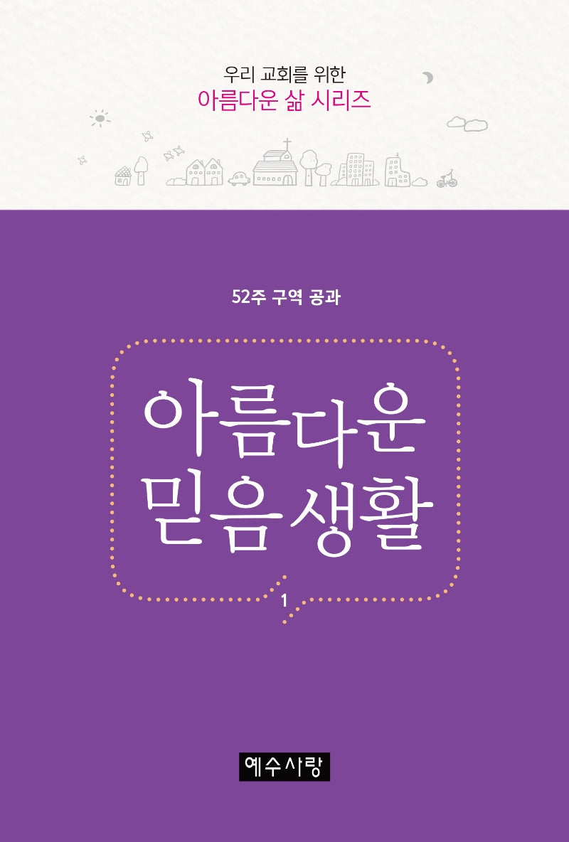 아름다운 믿음생활 1(우리 교회를 위한 아름다운 삶 시리즈)