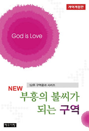부흥의 불씨가 되는 구역(New)(개역개정판)