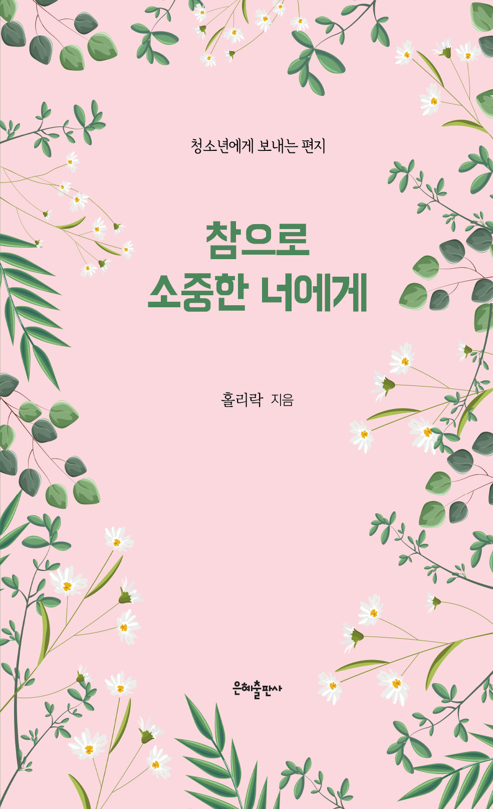 참으로 소중한 너에게